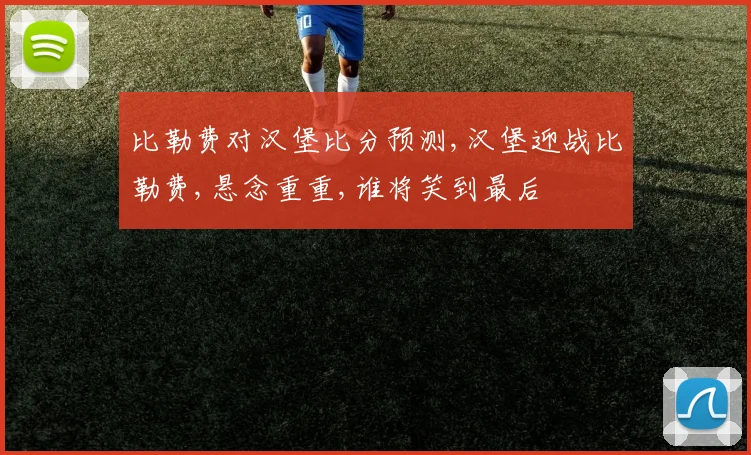 比勒费对汉堡比分预测,汉堡迎战比勒费,悬念重重,谁将笑到最后