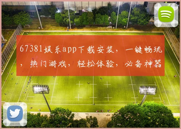 67381娱乐app下载安装，一键畅玩，热门游戏，轻松体验，必备神器，三步完成